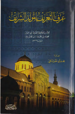 عرف التعريف بالمولد الشريف
